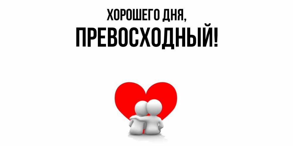 Открытка  для любимых и родных. превосходный, Хорошего дня  