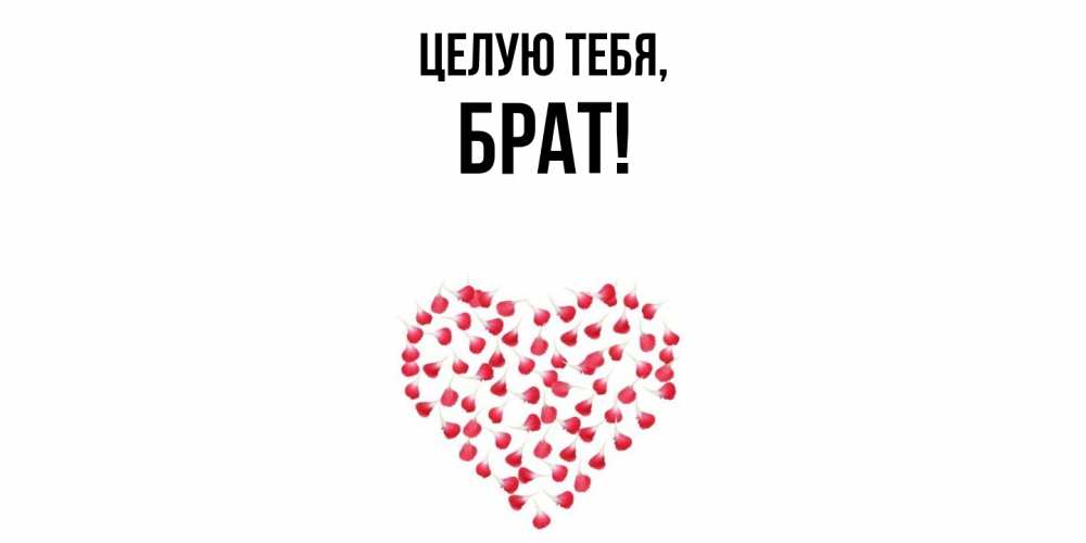 Открытка с именем, Брат, Целую тебя