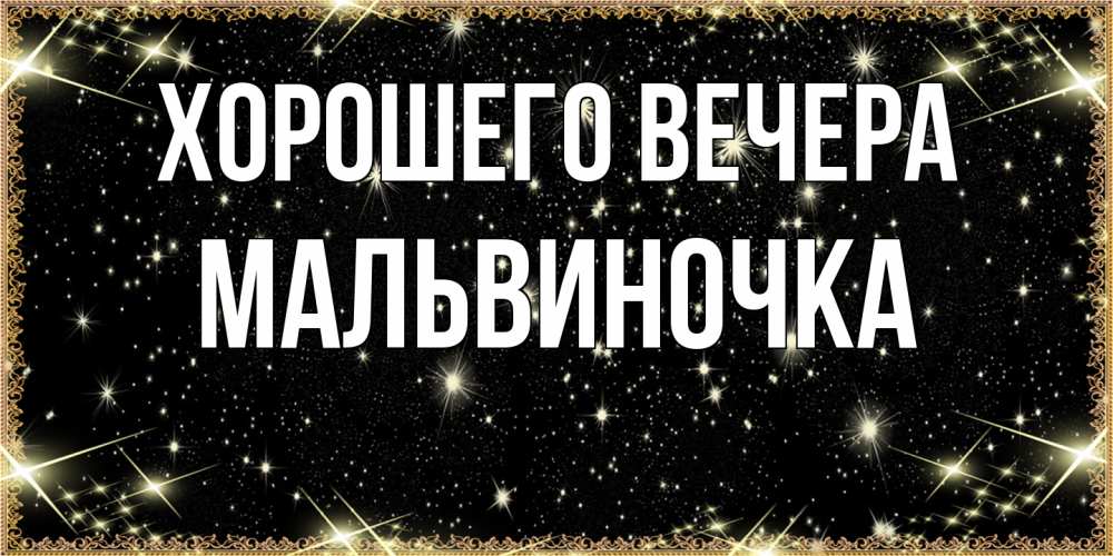 Картинка Хорошего вечера, мальвиночка
