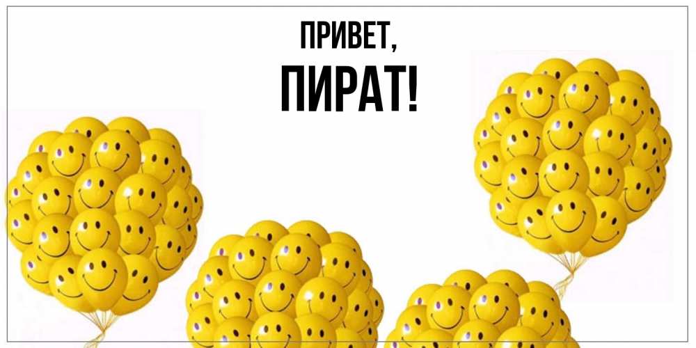 Открытка  для любимых и родных. пират, Привет  