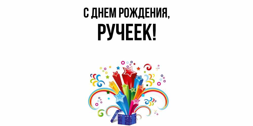 Открытка  для любимых и родных. ручеек, С днем рождения  