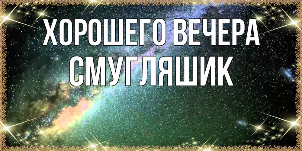 Открытка  для любимых и родных. смугляшик, Хорошего вечера  