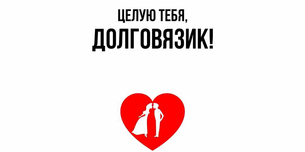 Картинка Целую тебя, долговязик