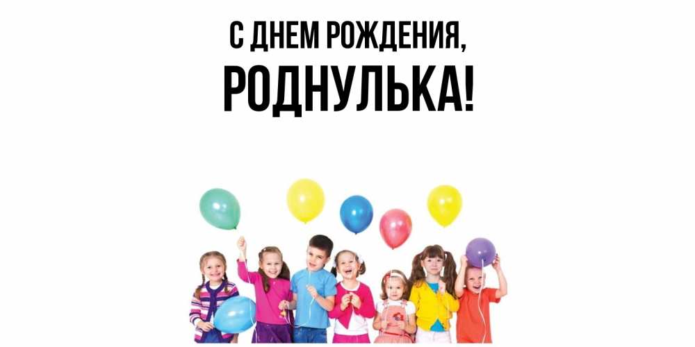 Открытка  для любимых и родных. роднулька, С днем рождения  