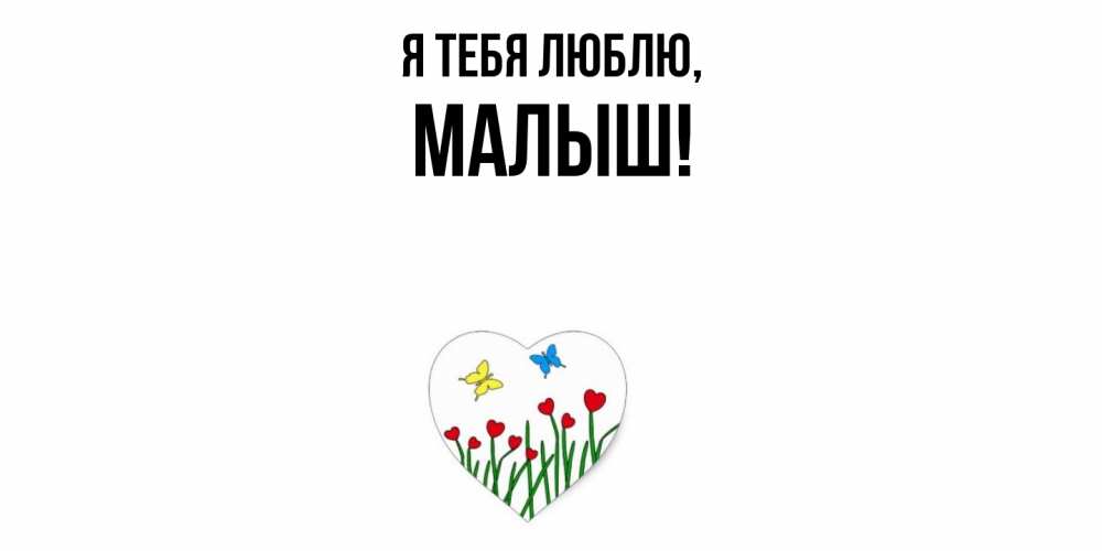 Картинка Я тебя люблю, малыш