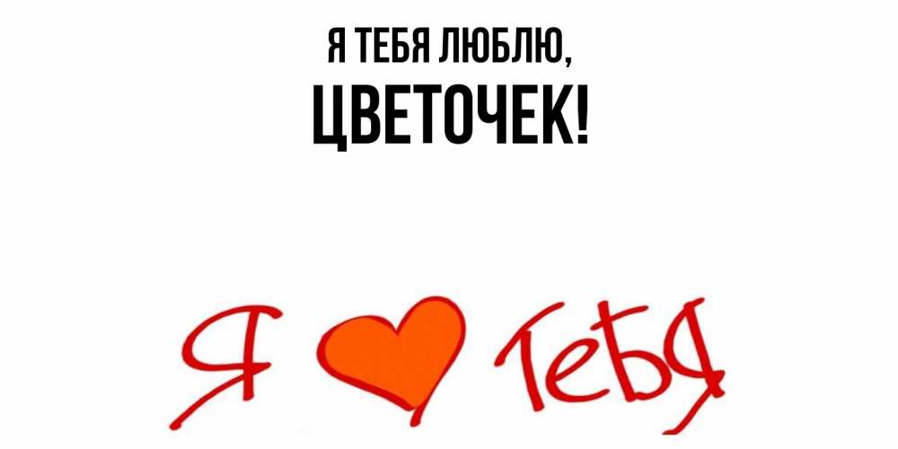 Картинка Я тебя люблю, цветочек