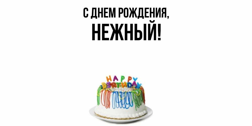 Открытка  для любимых и родных. нежный, С днем рождения  