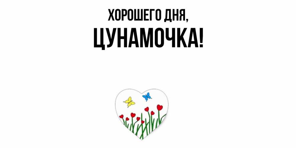 Открытка  для любимых и родных. цунамочка, Хорошего дня  