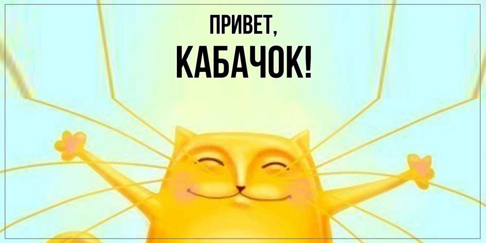 Картинка Привет, кабачок