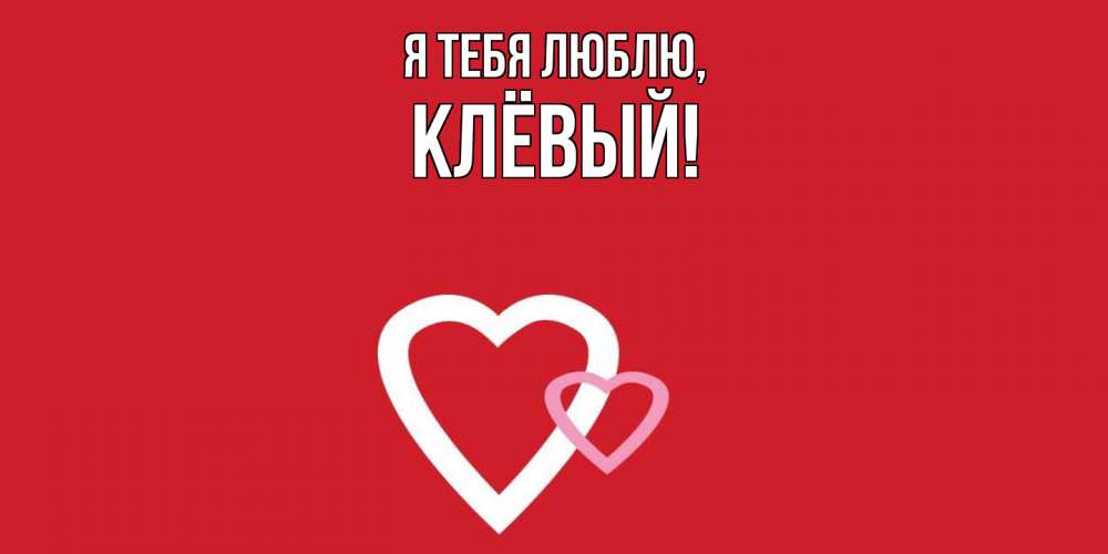 Картинка Я тебя люблю, клёвый