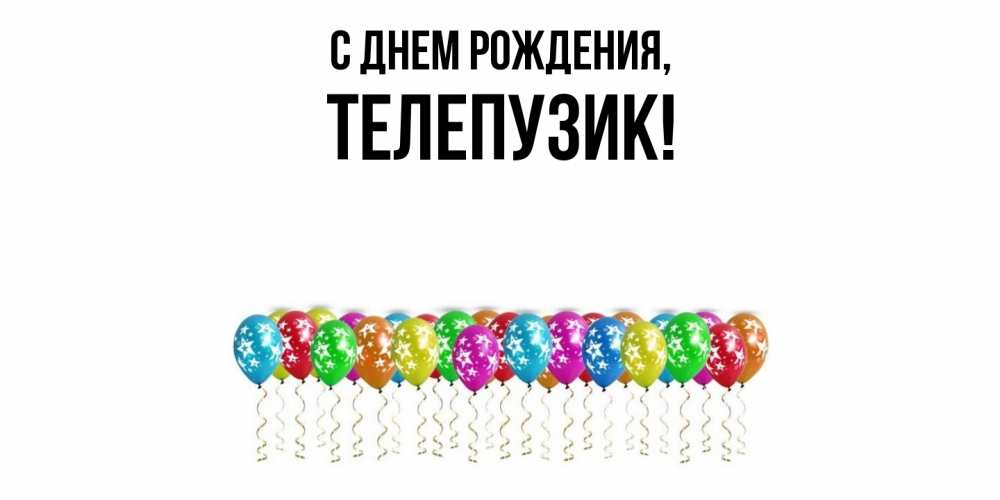 Картинка С днем рождения, телепузик