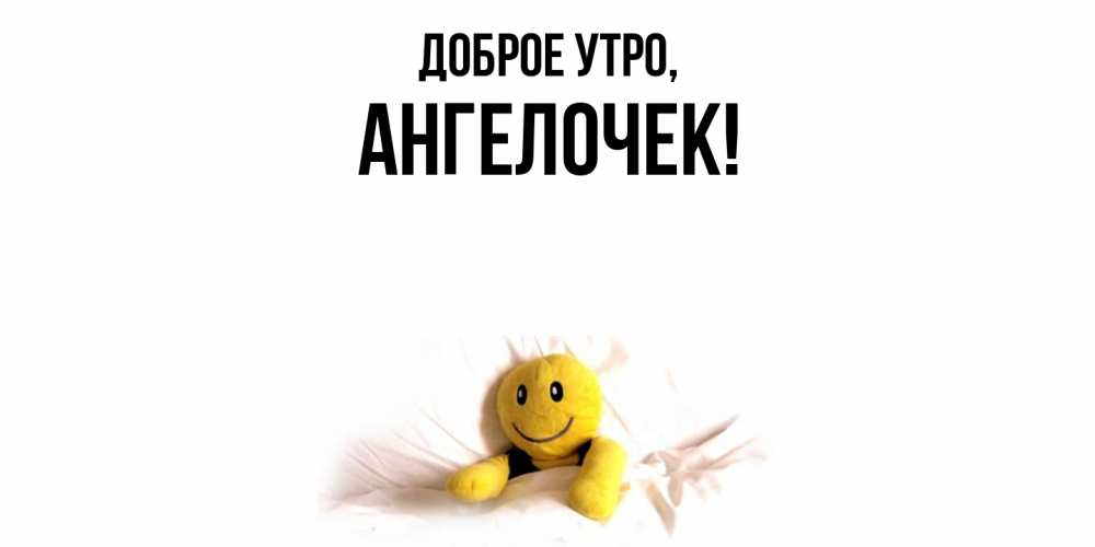 Картинка Доброе утро, ангелочек