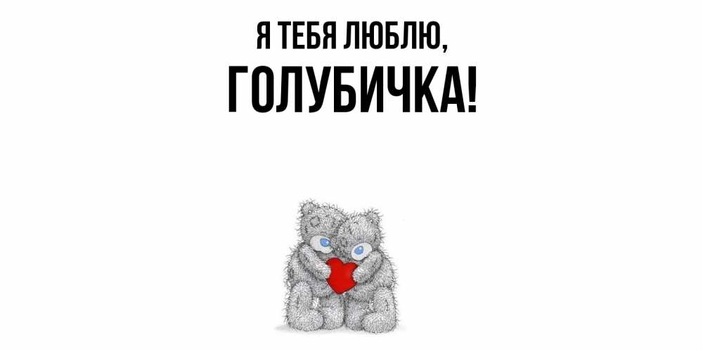 Открытка с именем, голубичка, Я тебя люблю