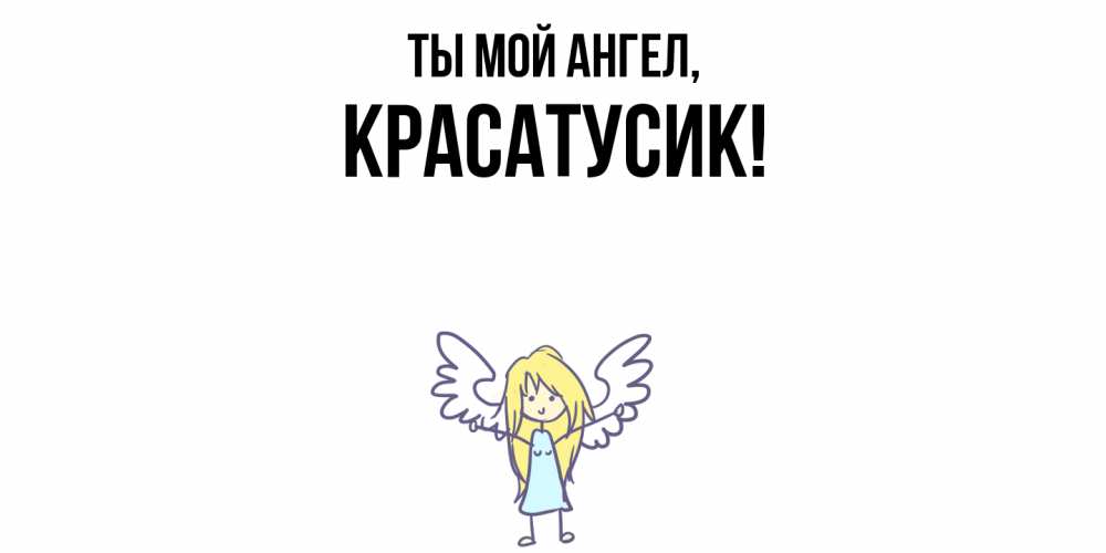 Картинка Ты мой ангел, красатусик