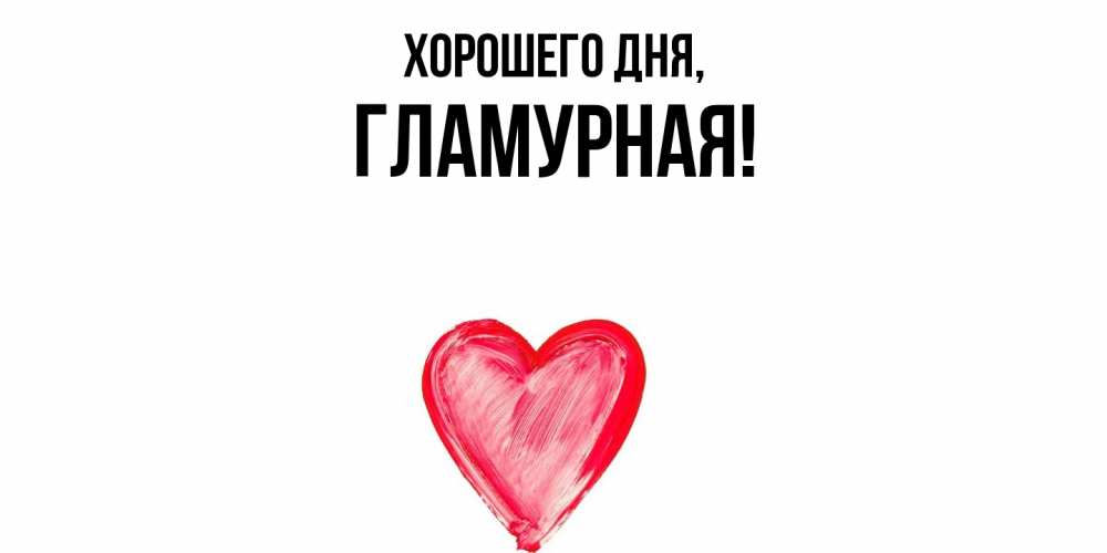 Открытка  для любимых и родных. гламурная, Хорошего дня  
