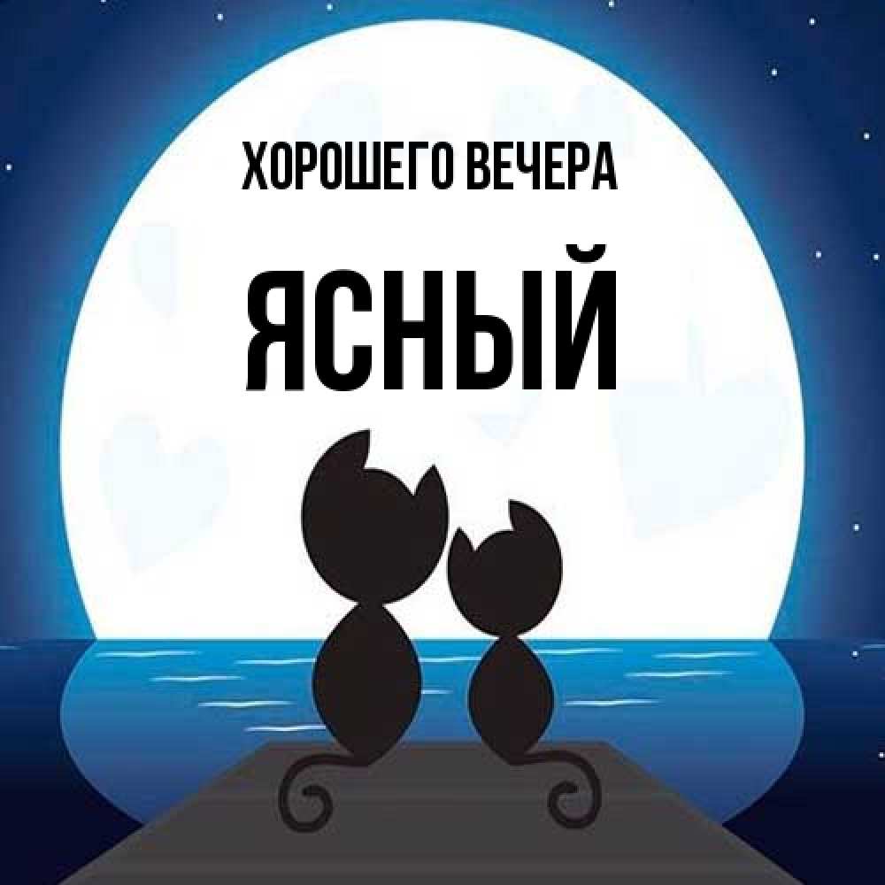 Открытка  для любимых и родных. ясный, Хорошего вечера  