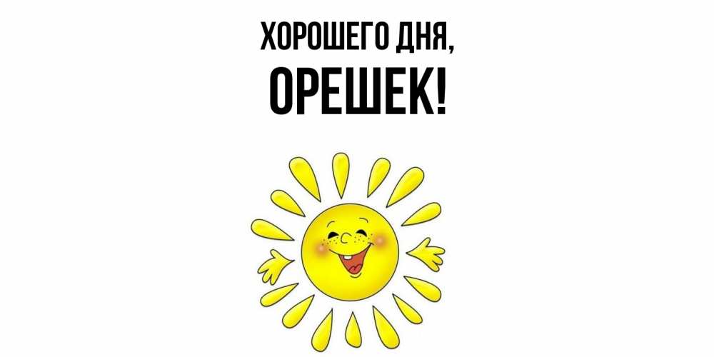 Открытка  для любимых и родных. орешек, Хорошего дня  