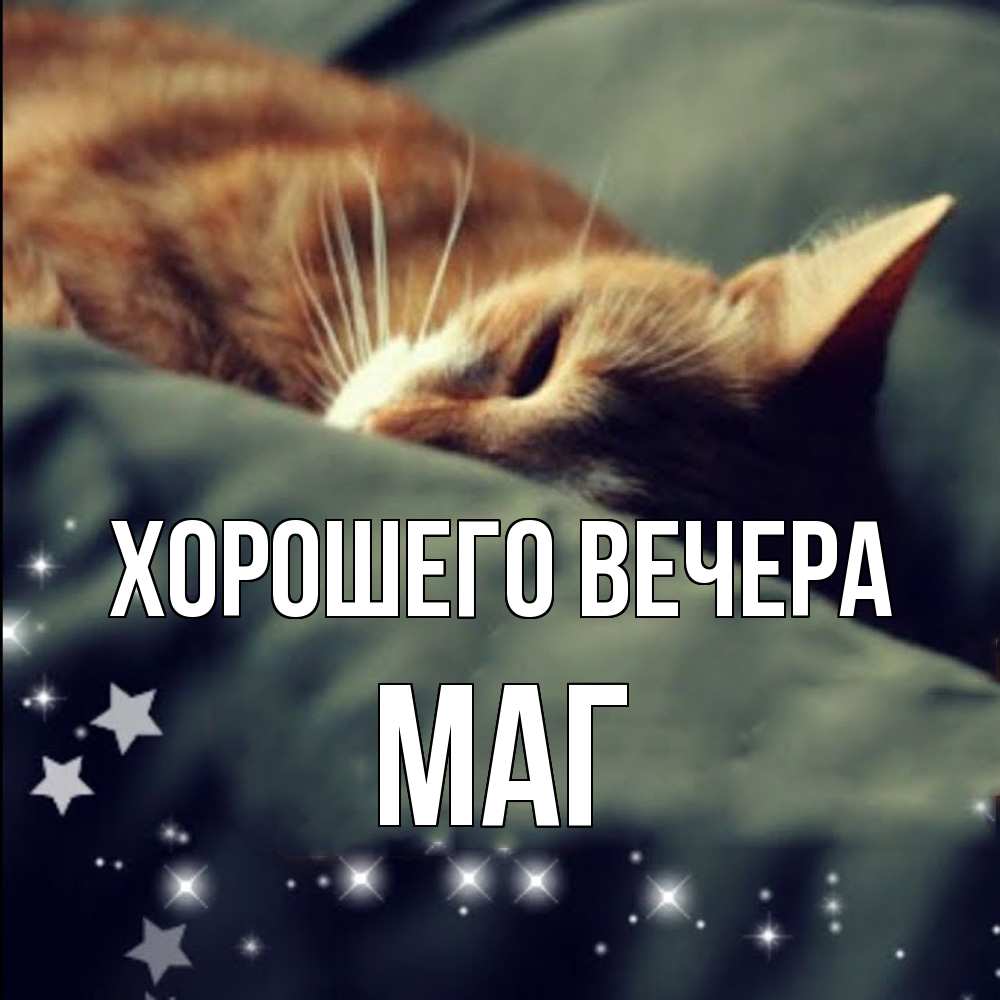 Картинка Хорошего вечера, маг