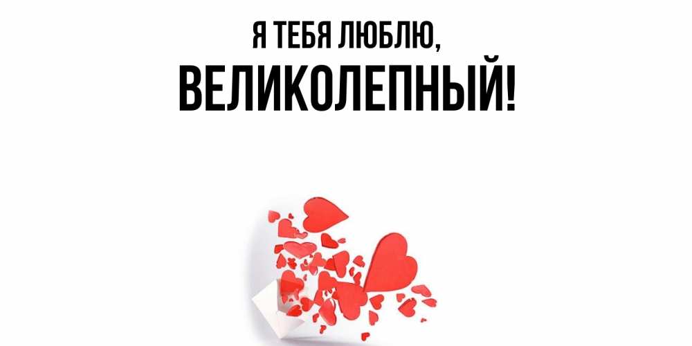 Открытка с именем, великолепный, Я тебя люблю