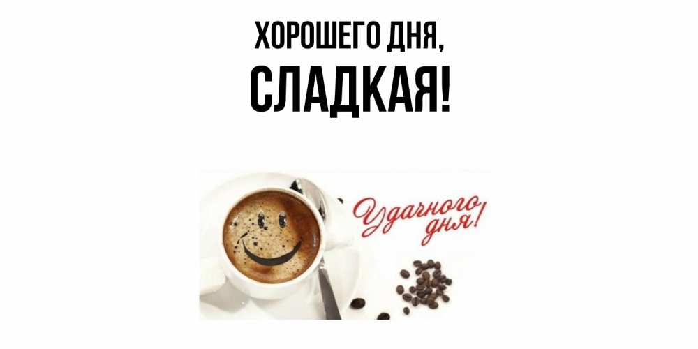 Картинка Хорошего дня, сладкая