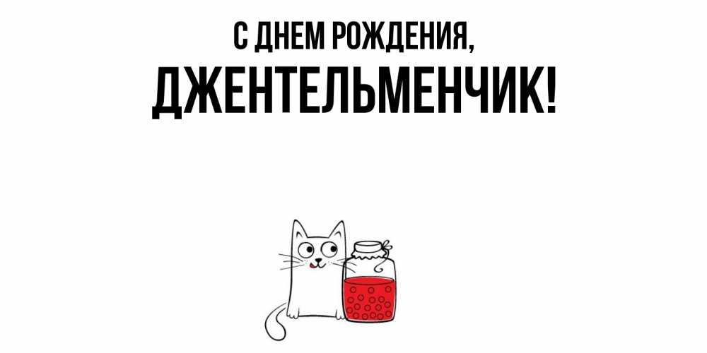 Картинка С днем рождения, джентельменчик