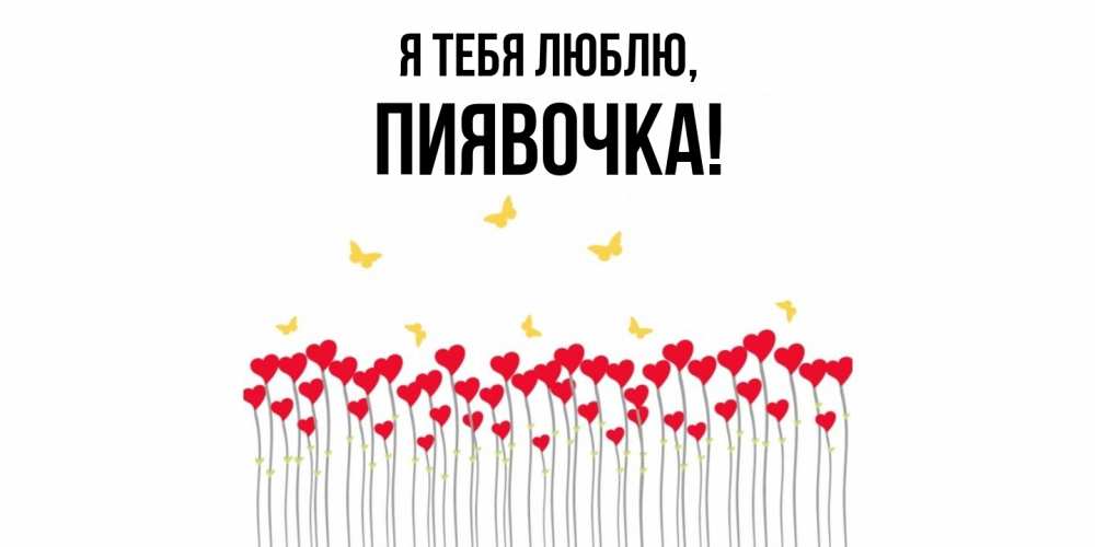 Открытка с именем, пиявочка, Я тебя люблю