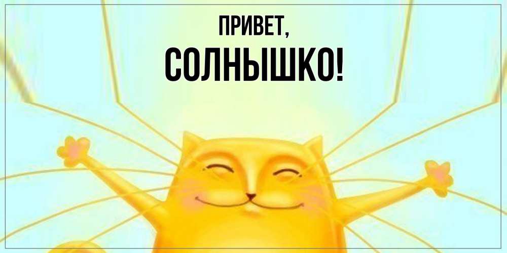 Картинка Привет, солнышко