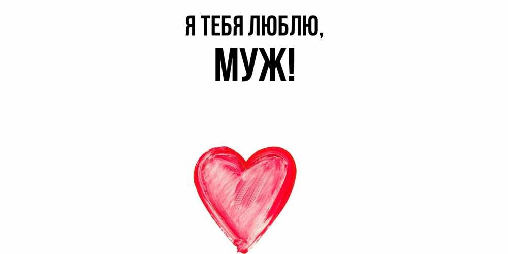 Открытка  для любимых и родных. Муж, Я тебя люблю  