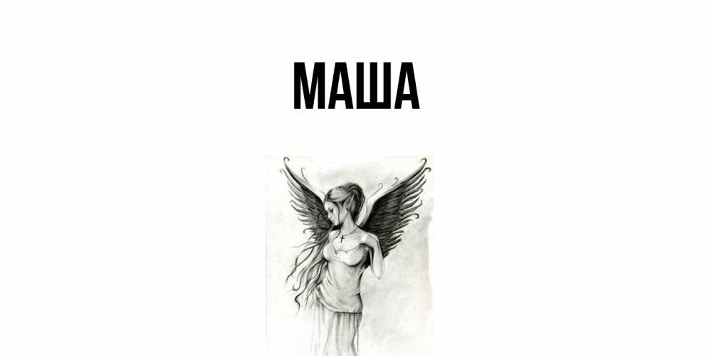 Картинка  с именем , Маша