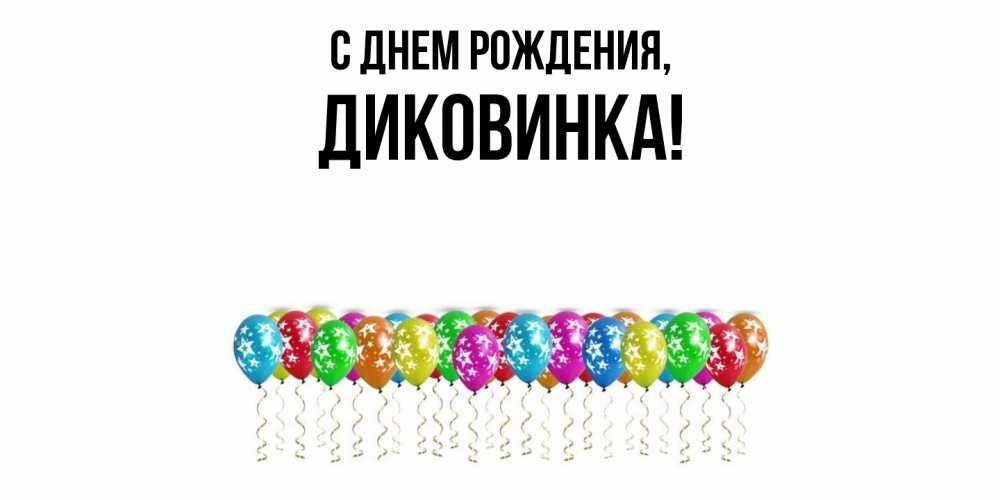 Открытка с именем, диковинка, С днем рождения