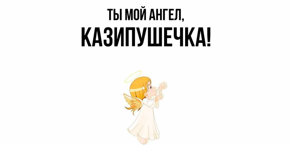 Картинка Ты мой ангел, казипушечка