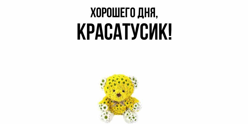 Картинка Хорошего дня, красатусик