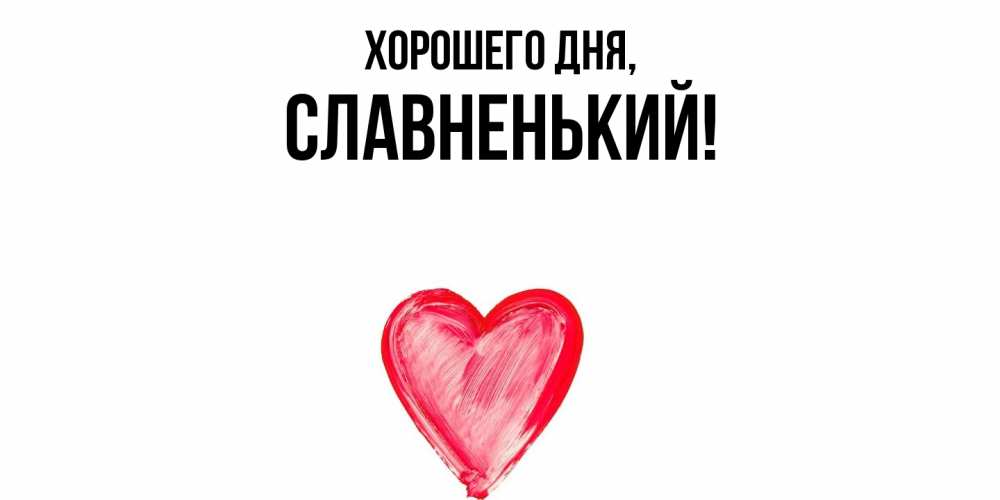 Картинка Хорошего дня, славненький