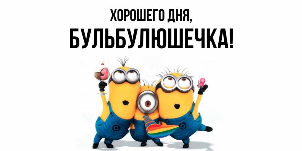 Открытка  для любимых и родных. бульбулюшечка, Хорошего дня  