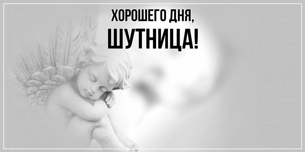 Открытка  для любимых и родных. шутница, Хорошего дня  