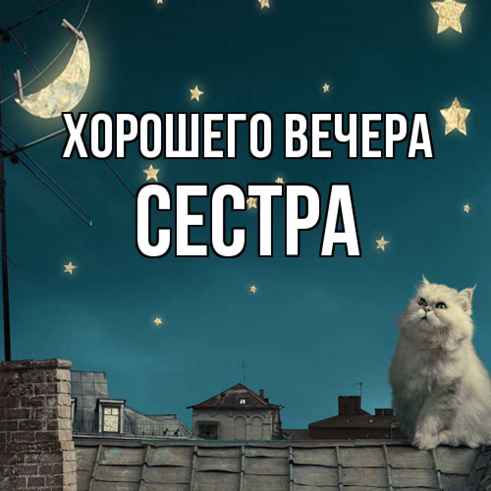 Картинка Хорошего вечера, Сестра
