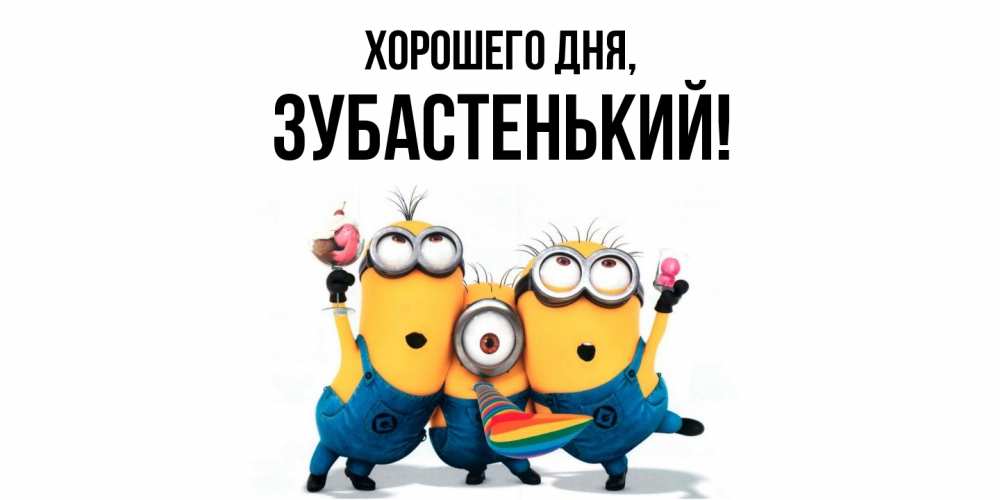 Картинка Хорошего дня, зубастенький