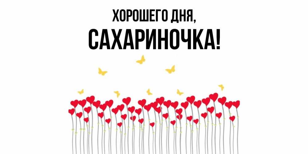 Открытка с именем, сахариночка, Хорошего дня
