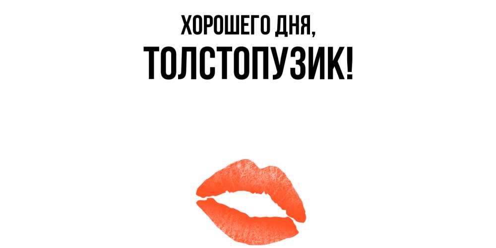 Открытка  для любимых и родных. толстопузик, Хорошего дня  