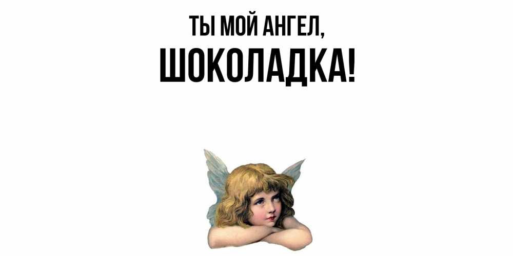 Открытка  для любимых и родных. шоколадка, Ты мой ангел  