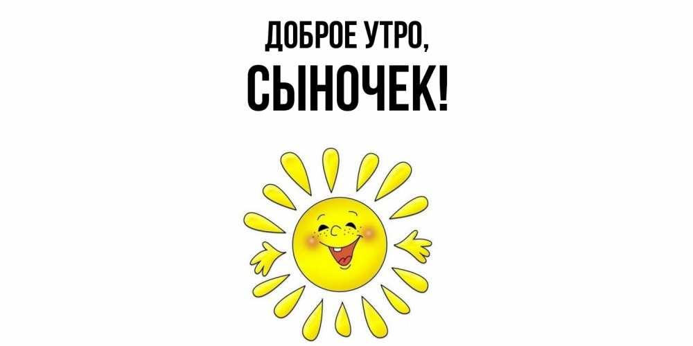 Картинка Доброе утро, Сыночек