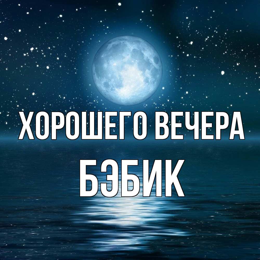 Картинка Хорошего вечера, бэбик