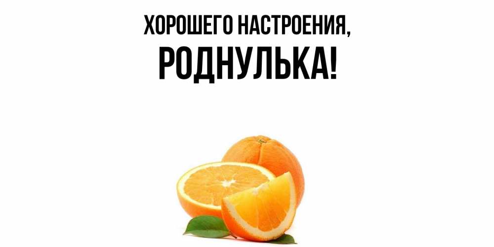 Картинка Хорошего настроения, роднулька