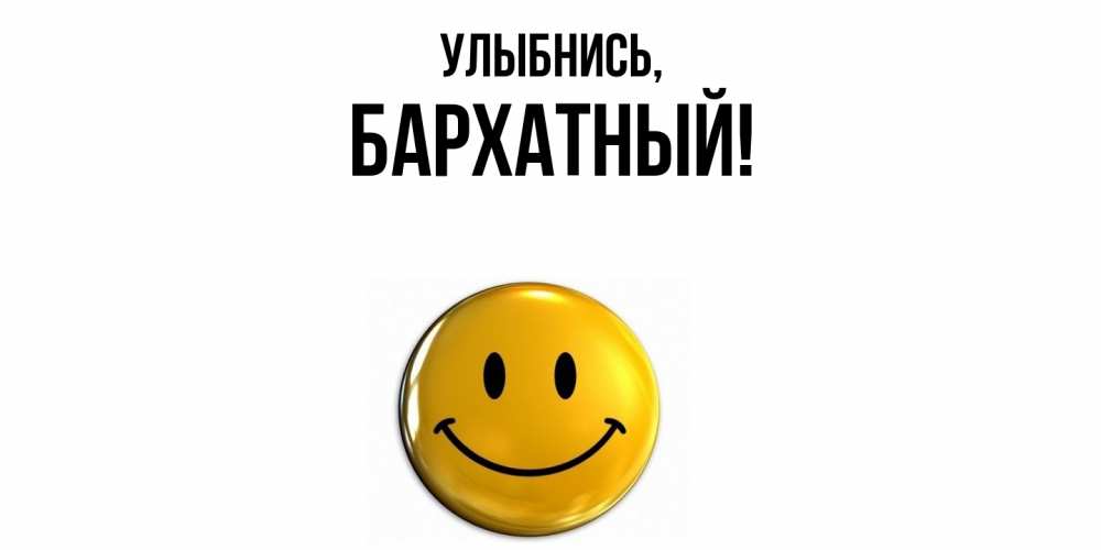 Открытка  для любимых и родных. бархатный, Улыбнись  