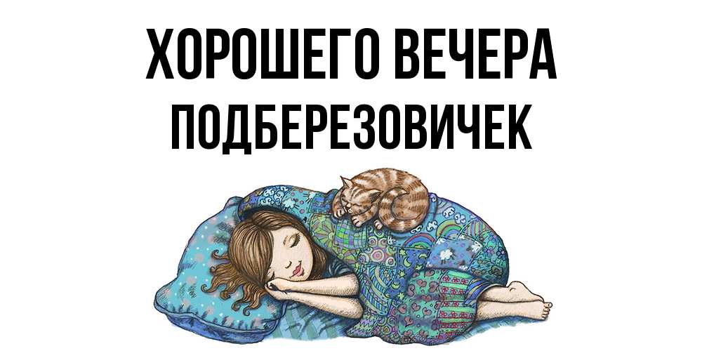 Открытка  для любимых и родных. подберезовичек, Хорошего вечера  