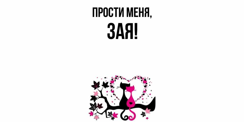 Открытка  для любимых и родных. зая, Прости меня  