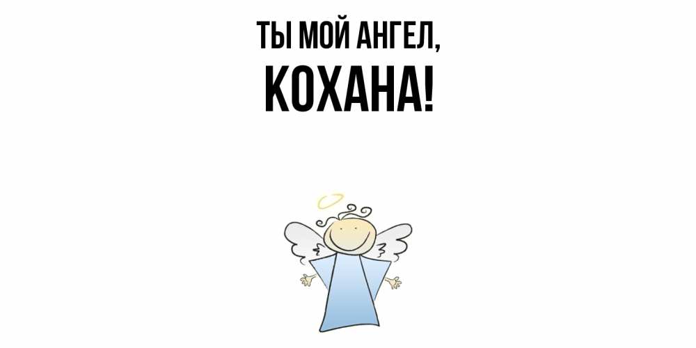 Открытка  для любимых и родных. кохана, Ты мой ангел  