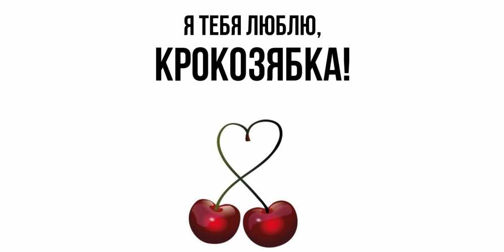 Открытка  для любимых и родных. крокозябка, Я тебя люблю  