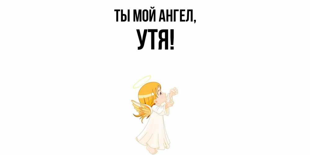 Открытка  для любимых и родных. утя, Ты мой ангел  