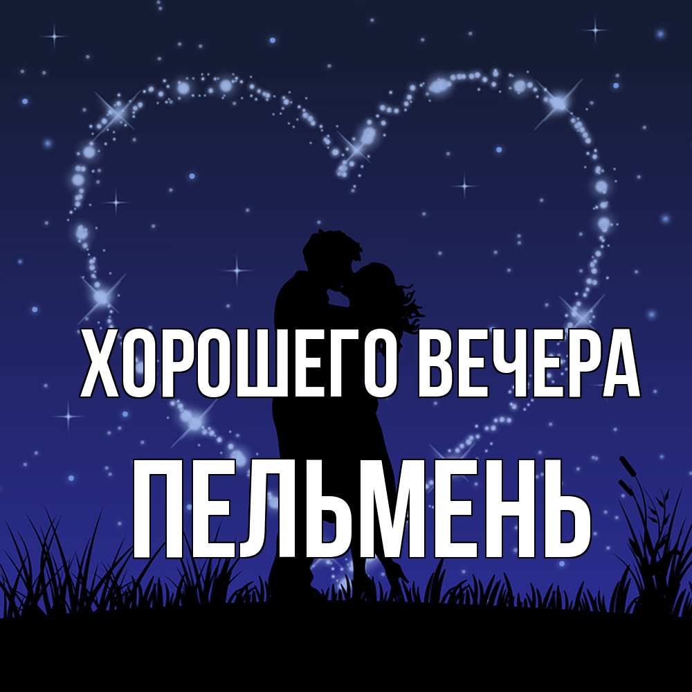 Картинка Хорошего вечера, пельмень